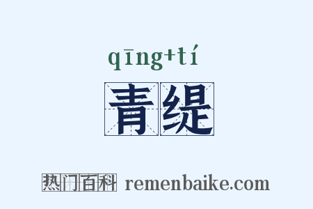 青缇是什么意思的图片